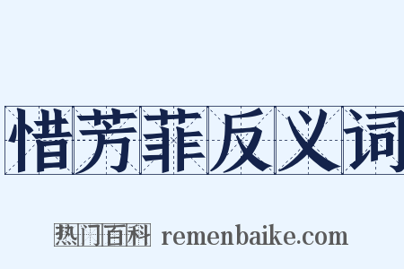 惜芳菲反义词是什么意思的图片
